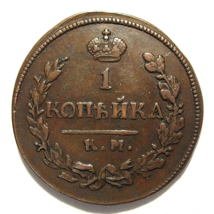 3 рубля километр. 1 Копейка 1822. 1 Копейка км ам.