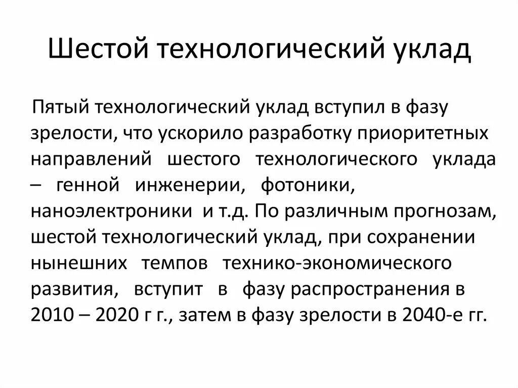 Технологический уклад в экономике. 6 Технологический уклад. Шестой Технологический укла. Технологические уклады в экономике. Пятый Технологический уклад.