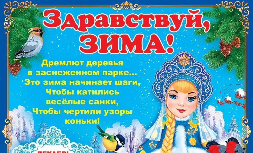 Картинка здравствуй зимушка зима. Здравствуй, зимушка-зима!. плакат здравствуй зимушка зима. здравствуй зима для детского сада. здравствуй зима дошкольников.
