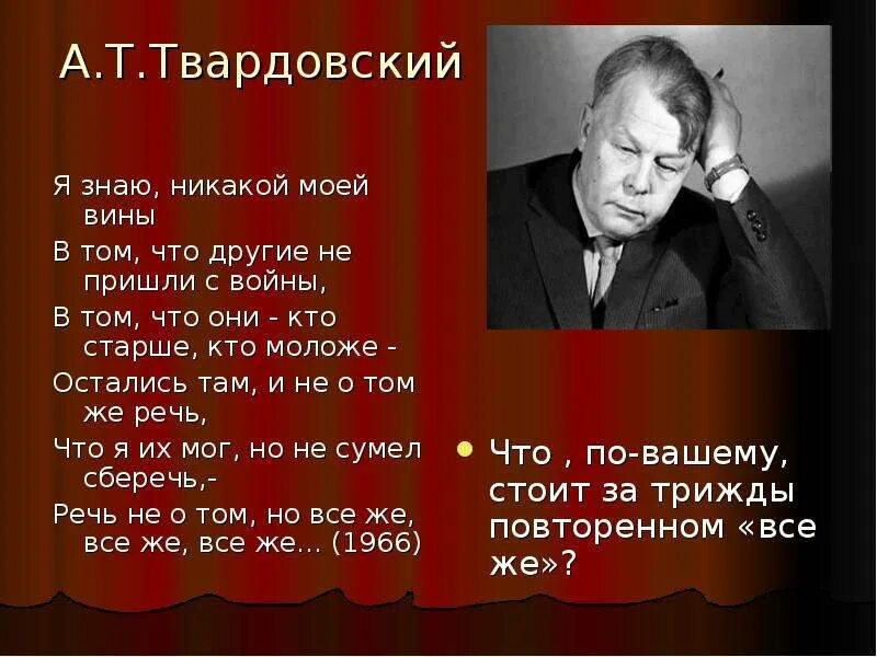 Анализ стихотворения я знаю твардовский. А. Т. Твардовский "я знаю, никакой моей вины...". Я знаю никакой моей вины Твардовский. А.Т Твардовский я знаю никакой.