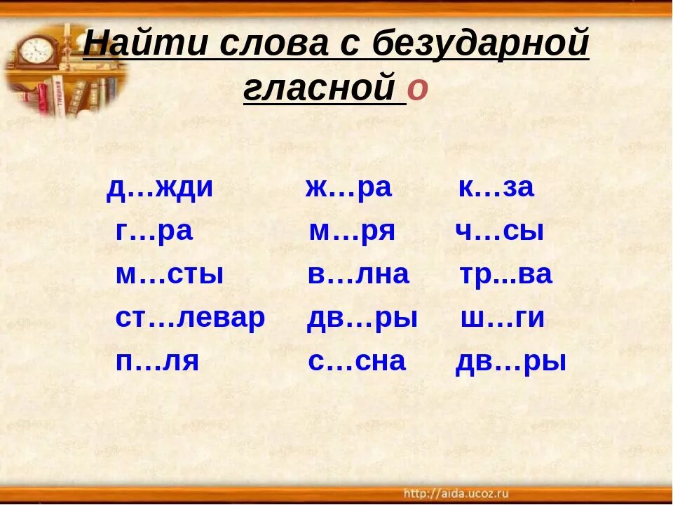 20 безударных слов. Слова с безударной гласной. Слова с безударными гласными. Способы проверки безударных гласных 2 класс. Слова на безударную гласную.