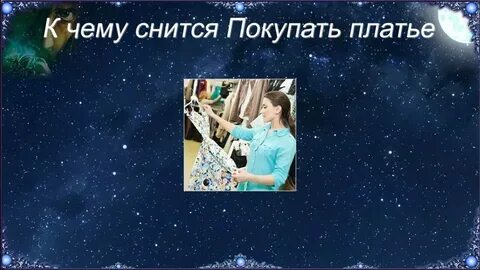 Сонник подарили платье