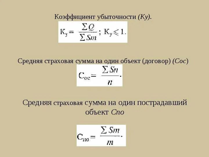 Коэффициент выплат страхового возмещения формула. Как посчитать убыточность в страховании. Убыточность страховой суммы формула. Показатель убыточности в страховании. Формула возмещения