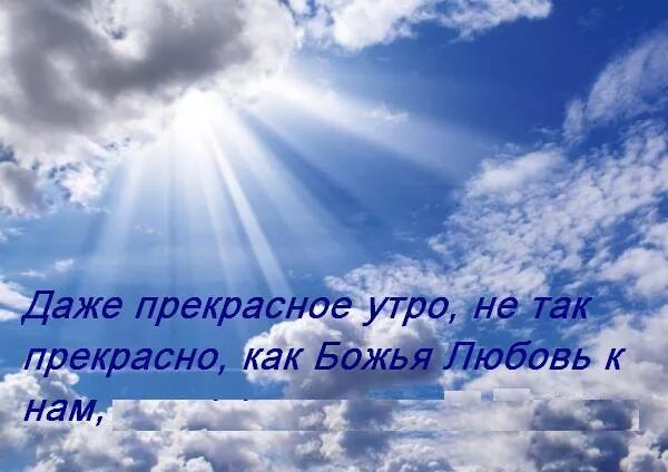 Божий день. Божьего благословения и мирного неба. Христианские картинки про добро. Христианское пожелание с добрым утром с Богом. О Божьей любви и благодати.