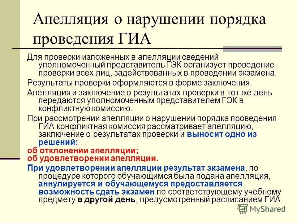 В какие сроки подается апелляция гиа. Нарушения порядка проведения ГИА. Апелляция о нарушении порядка проведения ГИА. Порядок проведения ГИА. Процедура проведения ГИА.