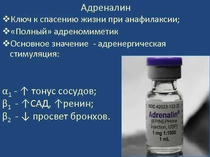 Лечение адреналином. Адреналин при анаф шоке. Адреналин при анафилактическом шоке. Эпинефрин при анафилактическом шоке.