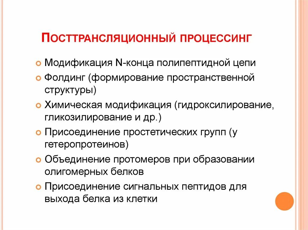 Посттрансляционные модификации белков. Посттрансляционные процессы этапы. Посттрансляционный процессинг белков биохимия. Посттрансляционные модификации полипептидной цепи. Процессинг белка этапы