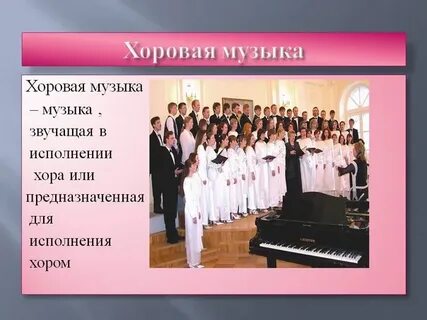 Виды хоровой музыки
