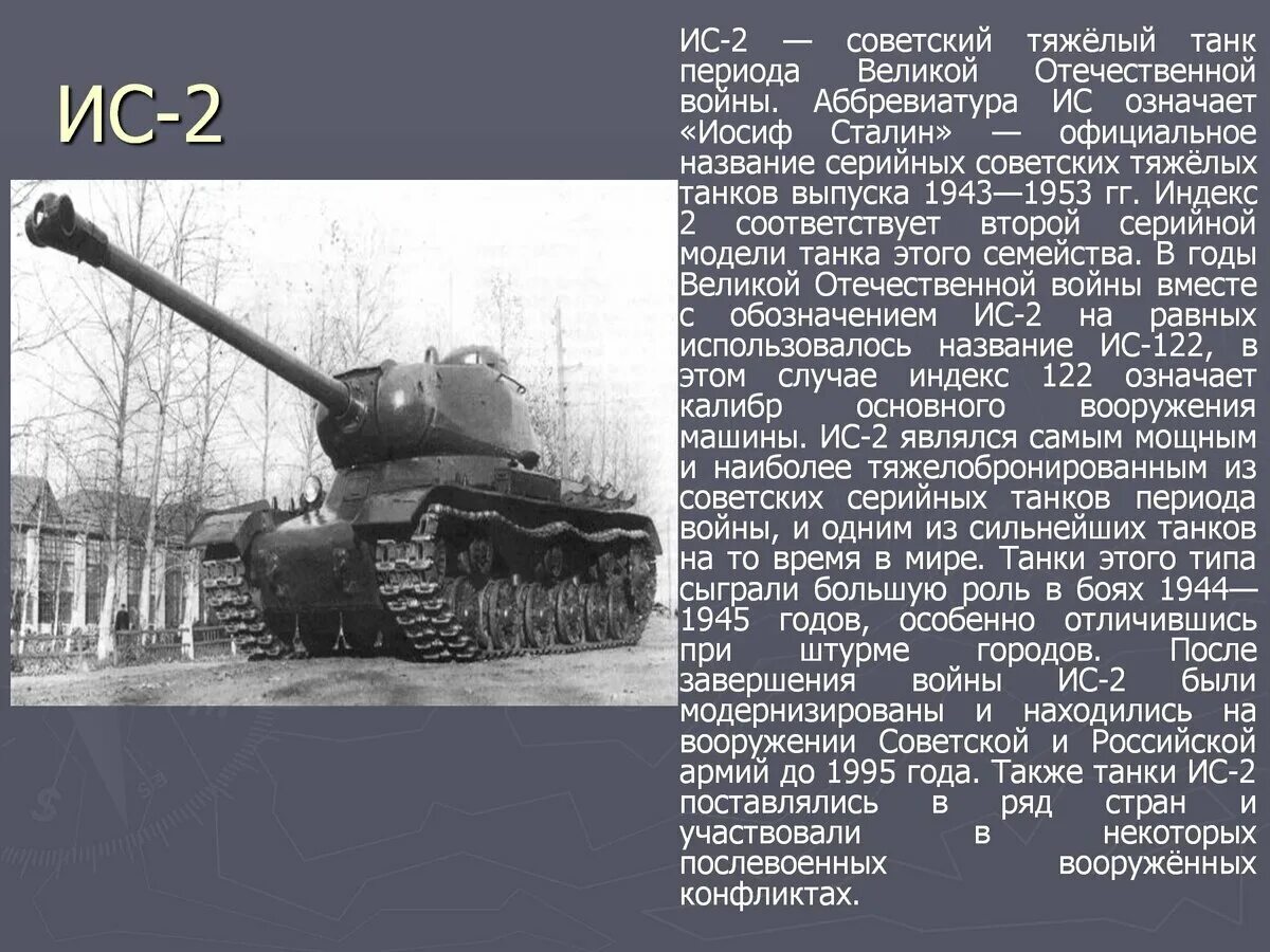 Какие танки были в начале войны. Танки СССР ИС 2. Военная техника Великой Отечественной войны тяжелый танк ИС-2. Танк ИС 2 ВОВ. Танки второй мировой ис2.