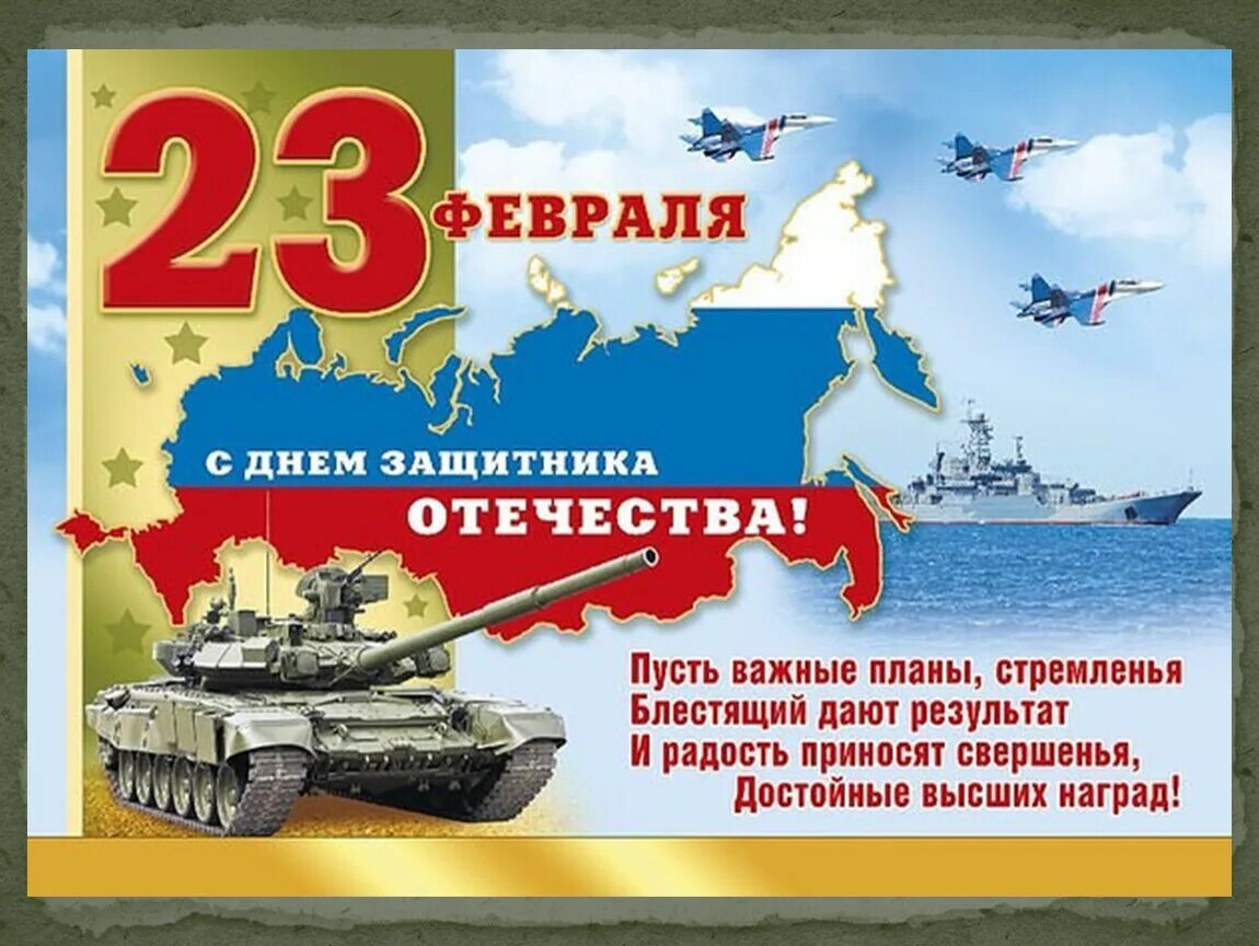 Плакат на 23 февраля. С днём защитника Отечества 23 февраля. С днем зашитника Отечество. С днем защитникамотечества. Плакат с днем защитника