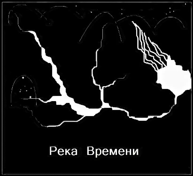 Река забвения схема. Река времени схема.