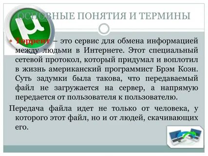 Понятие торрента