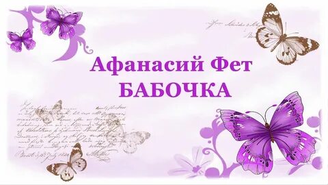 Стихотворение бабочка фет