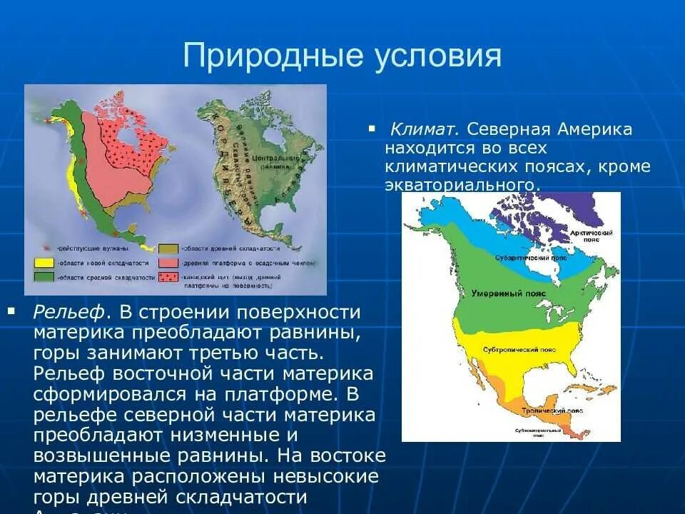Северная америка конспект кратко. Континент Северная Америка природные зоны материка. Природные условия Северной Америки. Климат Северной Америки. Природно климатические условия Северной Америки.