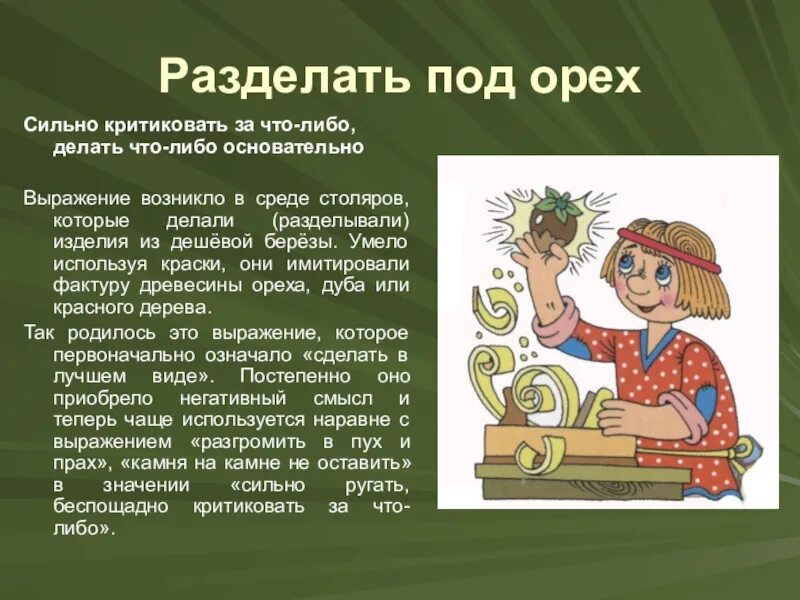 Значение выражения прийти на помощь. Разделать под орех фразеологизм. разделать под орех. разделать под орех происхождение. разделать под орех значение фразеологизма.