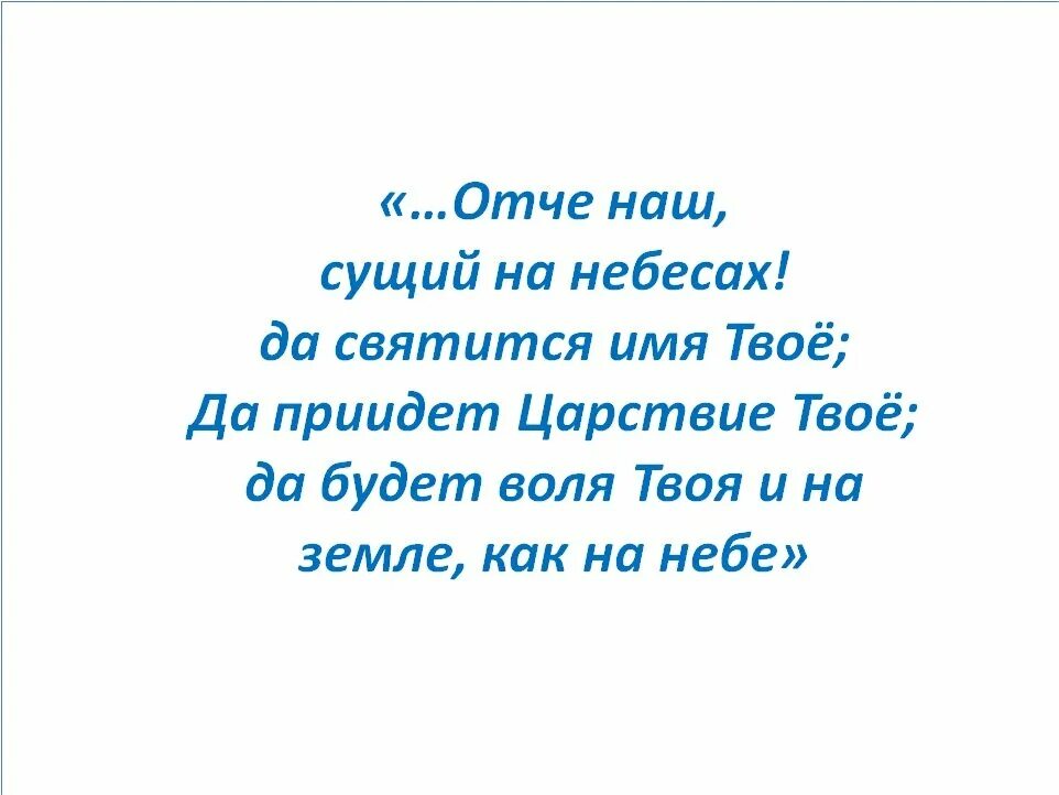 Отче наш сущий на небесах. Отче наш сущий на небесах да святится имя. Молитва Отче наш сущий на небесах. Отче наш сущий на небесах молитва текст. Отче наш да будет воля твоя