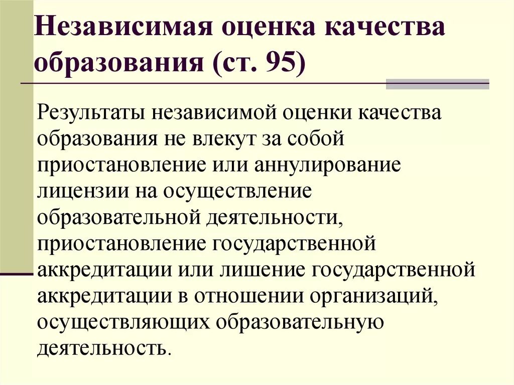 Качество законодательства рф. Независимая оценка качества образования. Независимая оценка качества образования (НОКО). Показатели качества образования. Показатели независимой оценки качества образования.