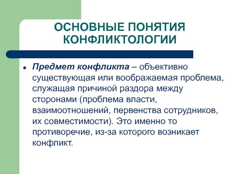 Проблема предмета конфликта. Объект и предмет конфликта. объект конфликта конфликта. предмет конфликта это то. объект конфликта пример.