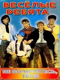 Веселые ребята не волнуйтесь тетя