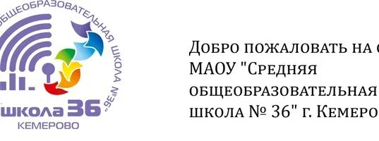 36 ШК Кемерово. Школа 36 Кемерово логотип. Значок школы 36 Кемерово. 36 Школа Кемерово Радуга. Сайт 36 кемерово