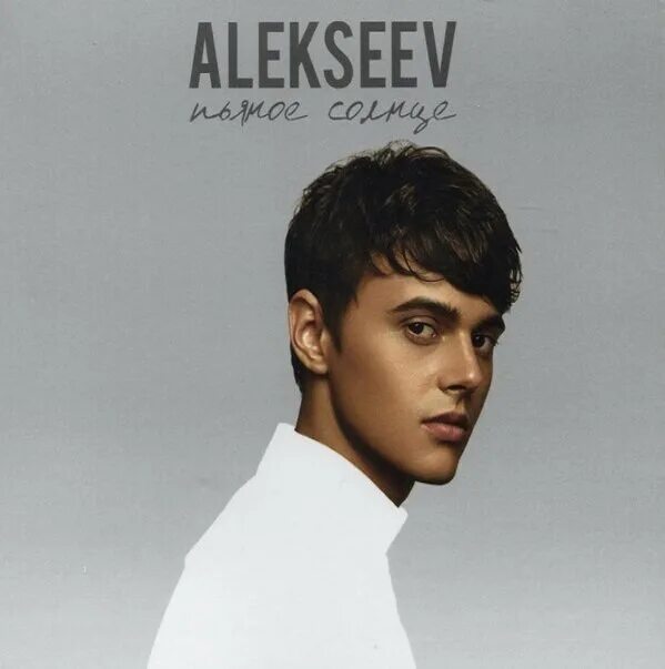 Мп 3 алексеев. Alekseev 2017. Alekseev диск. Алексеев солнце.