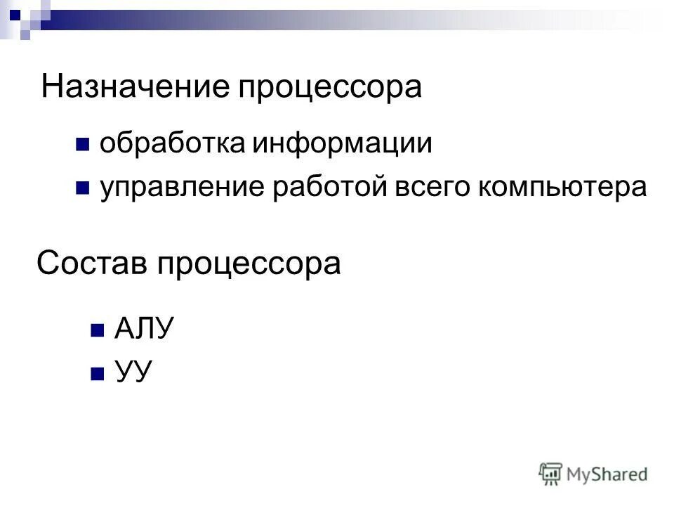 Назначение процессора word. Назначение процессора. Назначение процессор управление. Назначение процессора управлять. 3. Назначение процессора:.