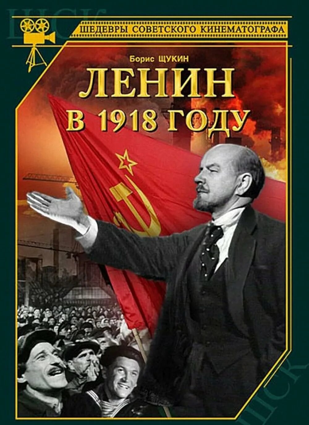 Ленин в 1918 году 1939 года. Ленин в 1918 году 1939.