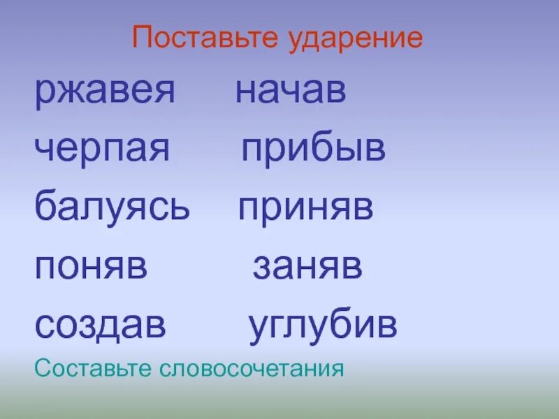 Она добра балуешь прибыла средство ударение. Ржаветь ударение. Ржавея ударение. Черпать ударение ударение. Ударение в слове ржаветь как правильно.