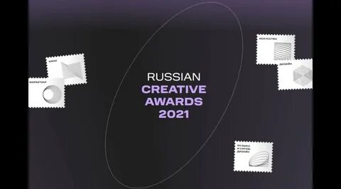 Премии russian creative awards