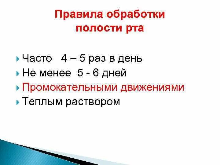 Обработка полости рта алгоритм. Правила обработки полости рта. Правила обработки полости рта при стоматитах. Техника обработки полости рта алгоритм.