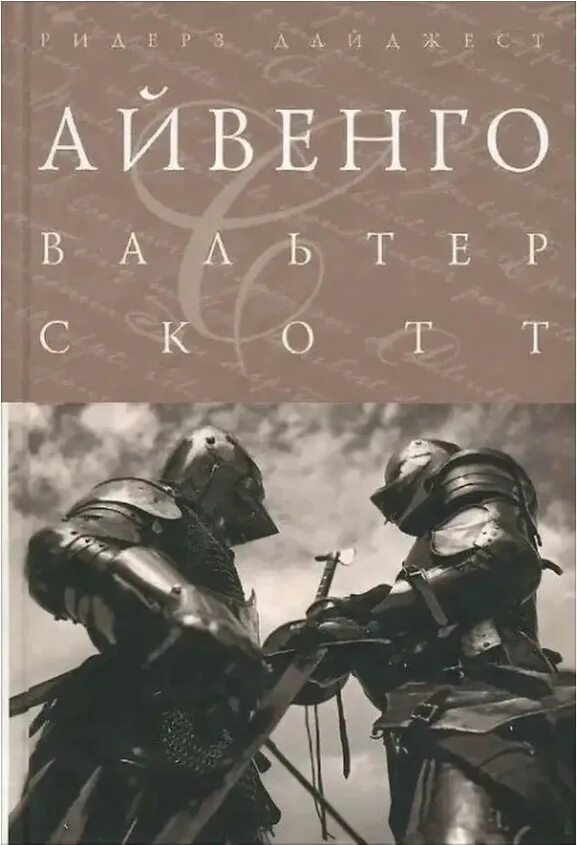 Айвенго групп. Книга айвенго (скотт в.).