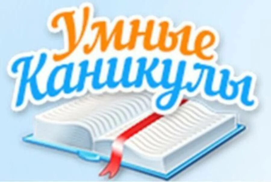 умные каникулы в школе