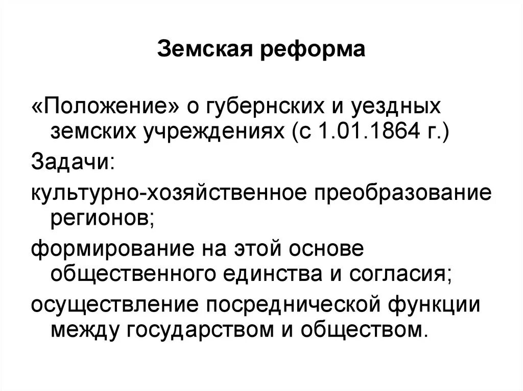 О земских учреждениях 1864 г. Задачи земской реформы 1864. Причины и цели земской реформы 1864. Положение о губернских и уездных земских учреждениях 1864. Цели,земской реформы 1864г..