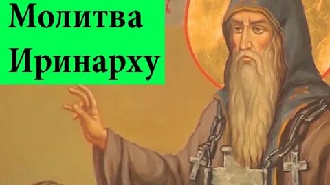 Молитва иринарху