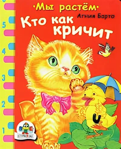 Гамазкова кто как кричит стихотворение. Кто как кричит обложка. Кто как кричит Барто. Кто как кричит Гамазкова. Стихотворение кто как кричит.