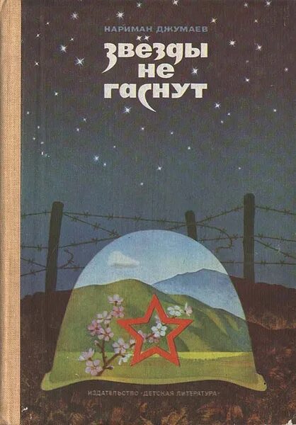 Еще одна погасшая звезда. Не гаснут звезды для тебя. Памяти отца. Фф гаснут звёзды. И сердце биться перестало стих.