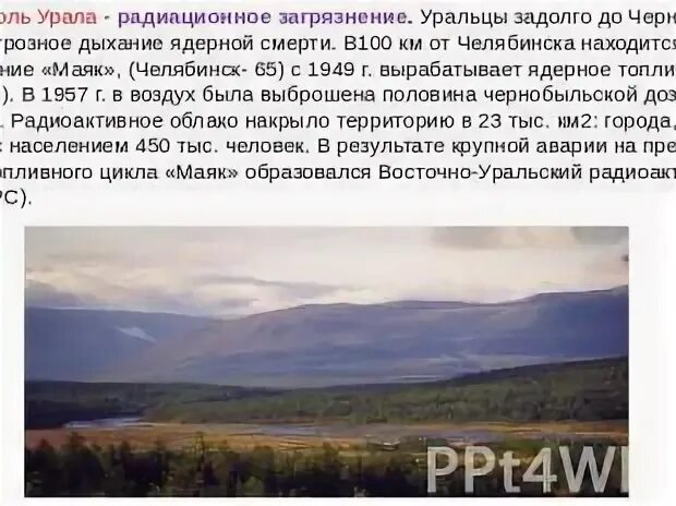 Урале почему е. Радиоактивное загрязнение Урала. Причины радиоактивное загрязнение  на Урале. Радиационные загрязнения на Урале причины. Радиационное загрязнение Урала пути решения.