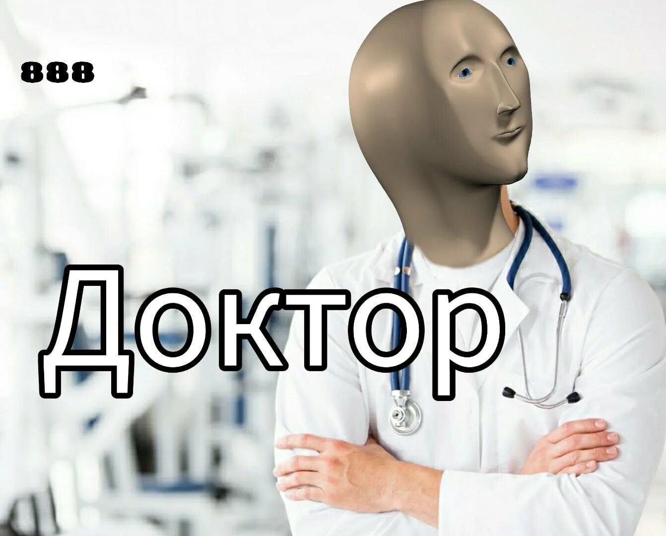 Stonks медик. Stonks медик. Доктор мем. Мемы про врачей. Смешные мемы про врачей.