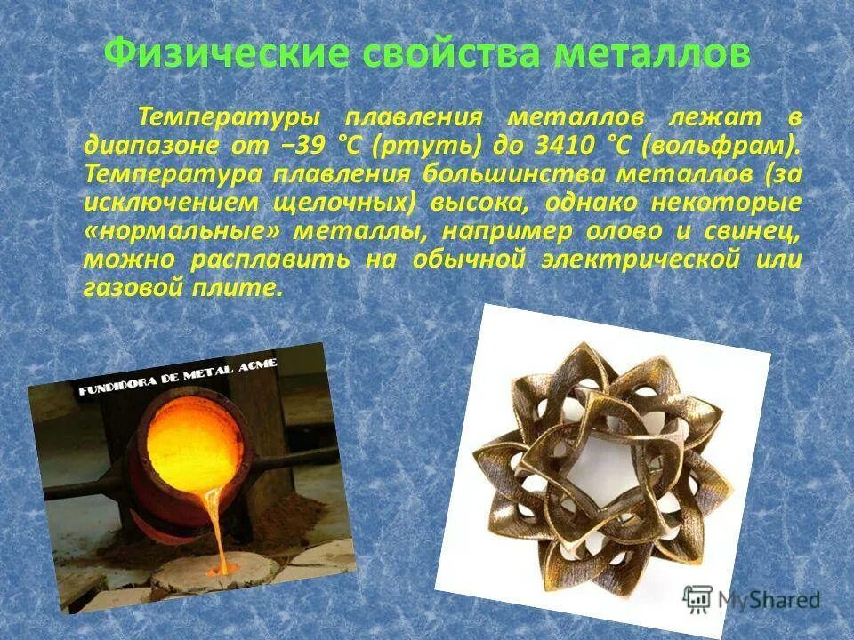 Почему нет температуры плавления стекла. Плавление металла. температура плавления стекла. при какой температуре плавится металл. металлы с низкой температурой плавления.