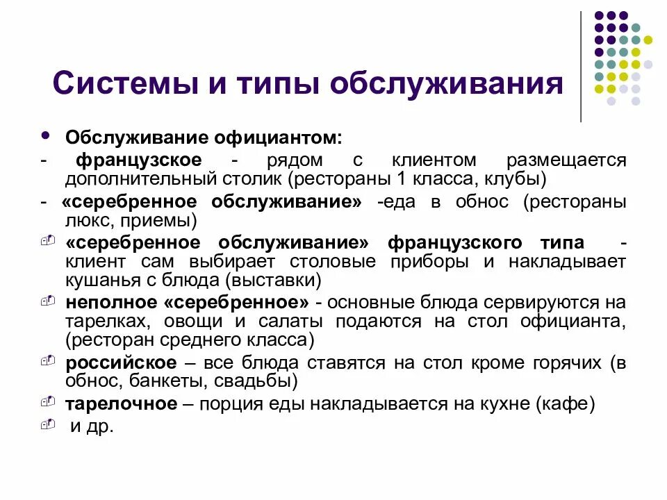 Типы обслуживания. Маркетинг в общественном питании. Типы обслуживания в ресторане. Виды форм обслуживания. Формы обслуживания питания