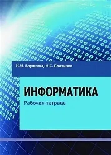 Поляков информатика генератор. Сайт Полякова Информатика. Макарова н в Информатика. М Н Полякова. Воронина н м.