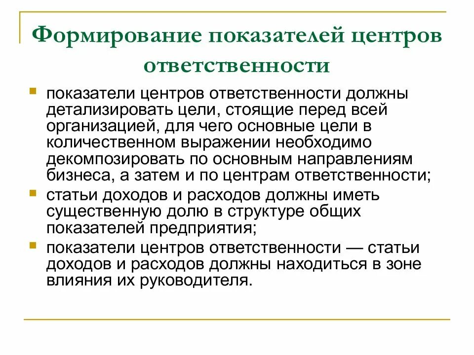 Центры ответственности предприятия. Центры ответственности. показатели ответственности. формирование центров ответственности. организация учета затрат по центрам ответственности.