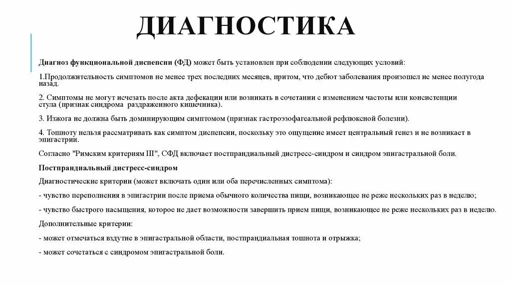 Функциональная диспепсия мкб 10. Постпрандиальный дистресс-синдром при функциональной диспепсии. функциональная диспепсия критерии диагноза. диагностические критерии постпрандиального дистресс-синдрома. диагностические критерии функциональной диспепсии.