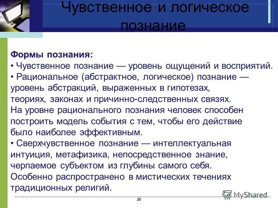 1 чувственное 2 рациональное логическое. Чувственное и логическое познание. Формы чувственного и логического познания. Чувственное познание и логическое познание. Виды познания в логике.