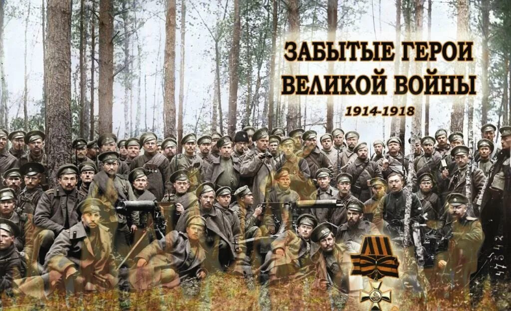 Сайт великие военные. Герои забытой войны первой мировой. День окончания первой мировой войны.