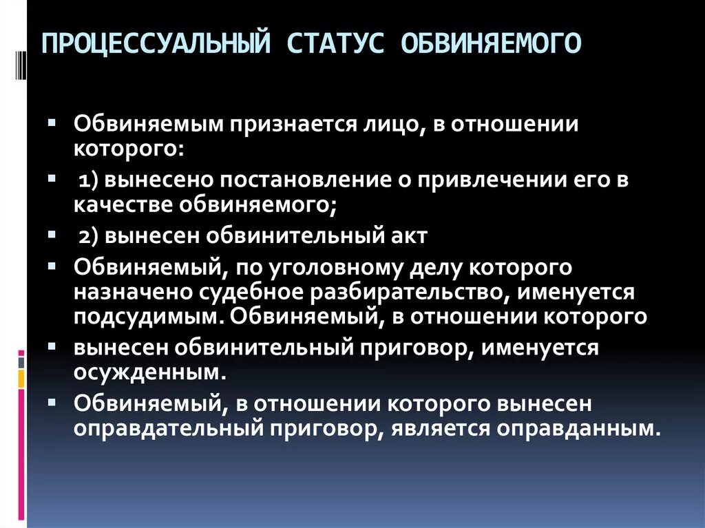 Подсудимый в уголовном судопроизводстве. Процессуальное положение обвиняемого. Процессуальный статус обвиняемого. Процессуальные положения обвиняемого и подозреваемого. Процессуальный статус обвиняемого в уголовном судопроизводстве.