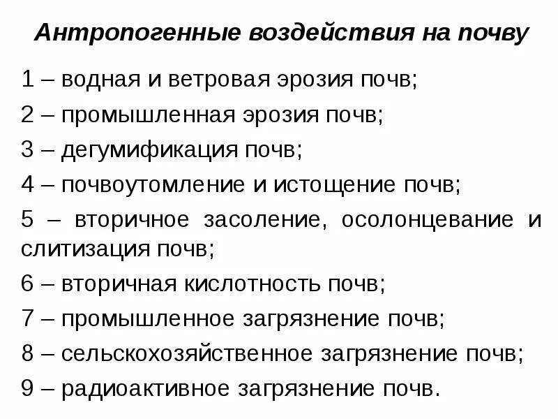 Антропогенные воздействия на окружающую природную среду