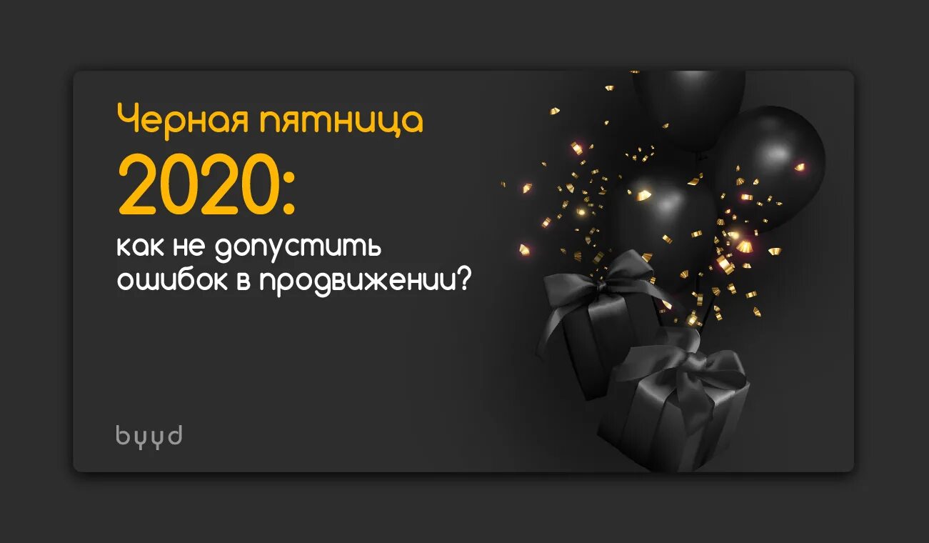 Черная пятница 2020. Когда черная пятница 2020. Чёрная пятница реклама золота. Черная пятница 11.12.2020.