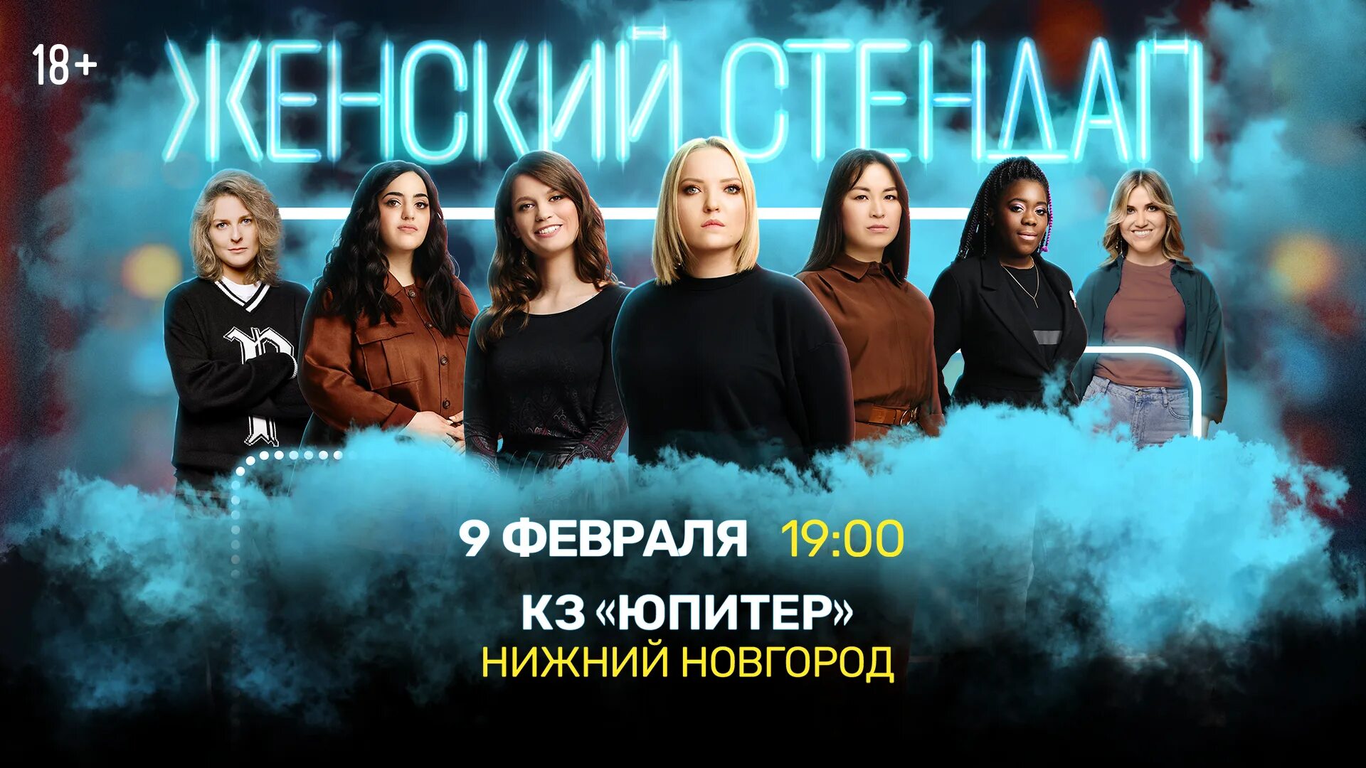 Женский стендап екатеринбург 9 ноября. Женский стендап 2022 последний выпуск. Женский стендап екатеринбург 9 ноября. Женский стендап 2023. Женский стендап тнт.