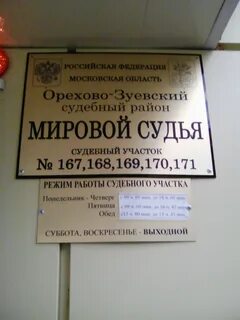 Мировые судьи орехово